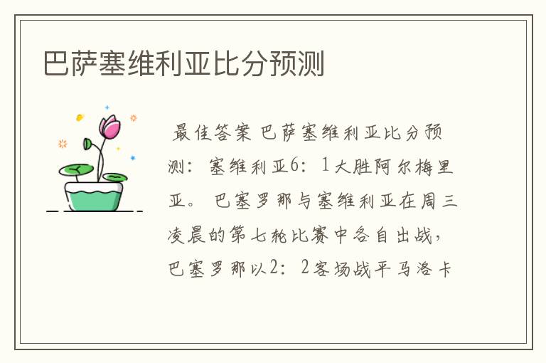 巴萨塞维利亚比分预测