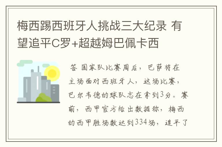 梅西踢西班牙人挑战三大纪录 有望追平C罗+超越姆巴佩卡西