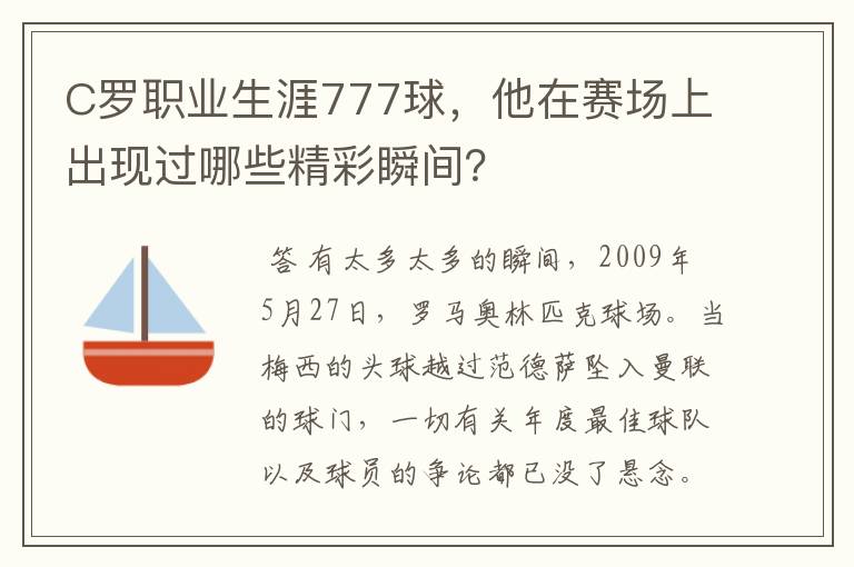 C罗职业生涯777球,他在赛场上出现过哪些精彩瞬间?