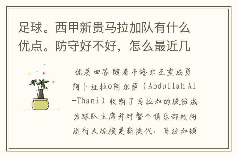 足球。西甲新贵马拉加队有什么优点。防守好不好,怎么最近几场比赛只丢了1球呢?