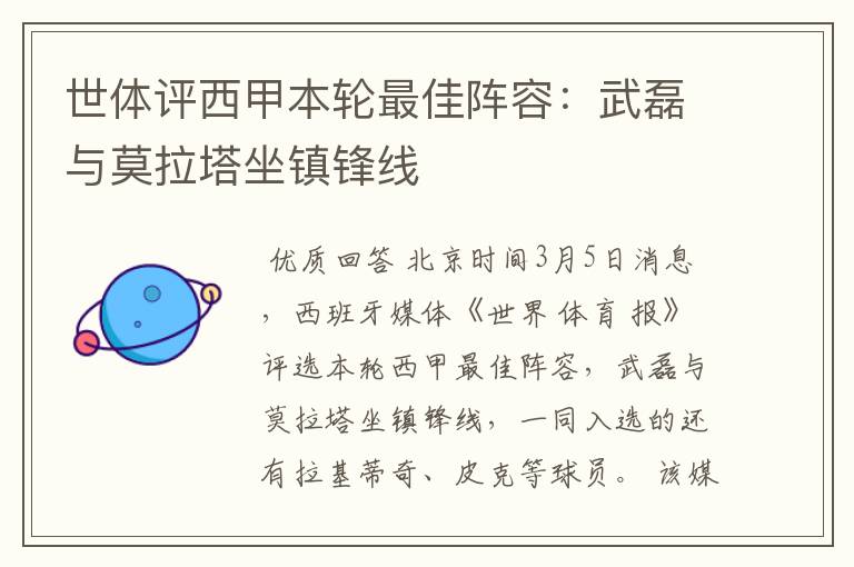 世体评西甲本轮最佳阵容:武磊与莫拉塔坐镇锋线