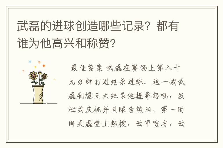 武磊的进球创造哪些记录?都有谁为他高兴和称赞?