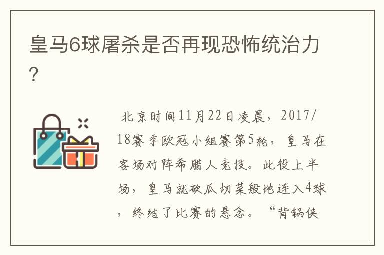 皇马6球屠杀是否再现恐怖统治力?