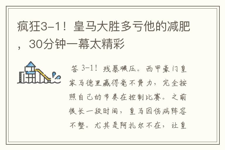 疯狂3-1!皇马大胜多亏他的减肥,30分钟一幕太精彩