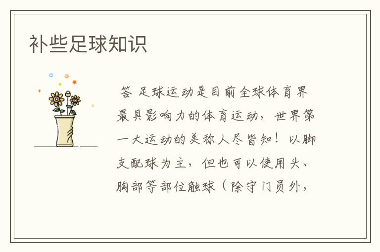 补些足球知识