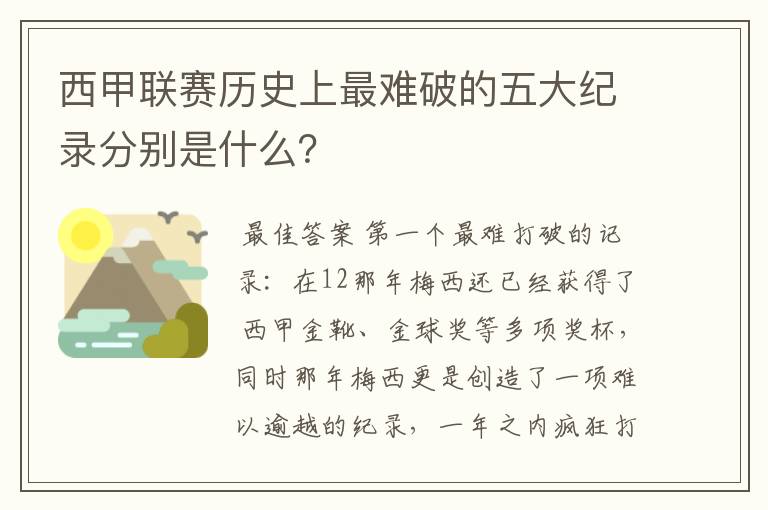 西甲联赛历史上最难破的五大纪录分别是什么?