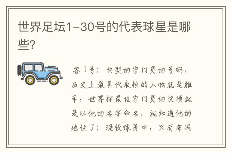 世界足坛1-30号的代表球星是哪些?