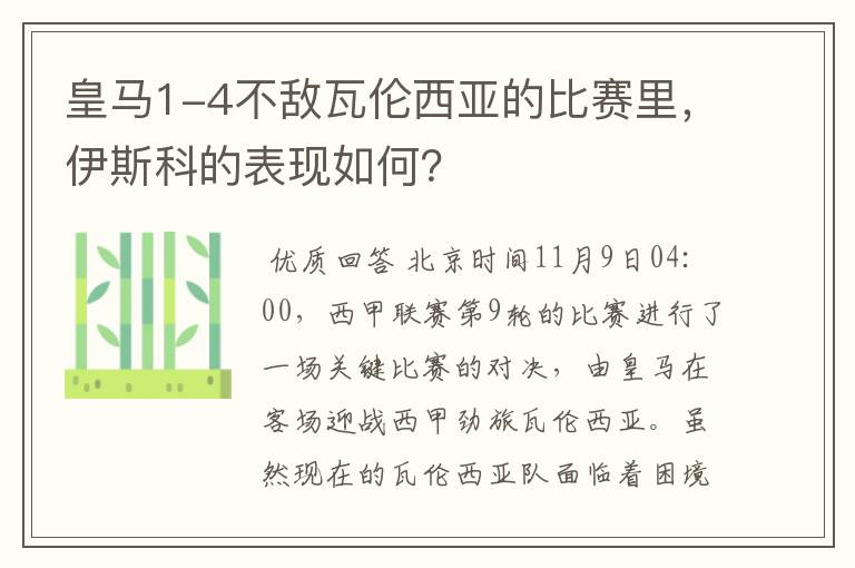 皇马1-4不敌瓦伦西亚的比赛里,伊斯科的表现如何?