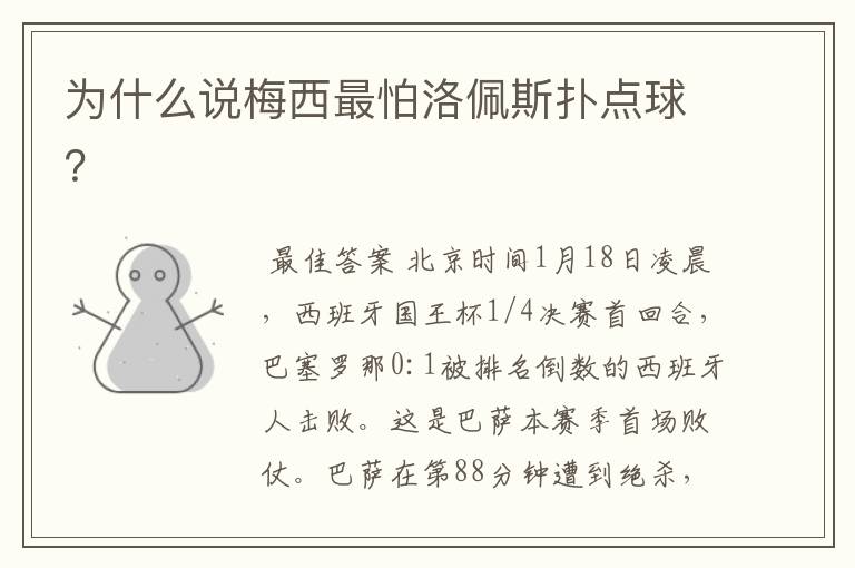 为什么说梅西最怕洛佩斯扑点球？