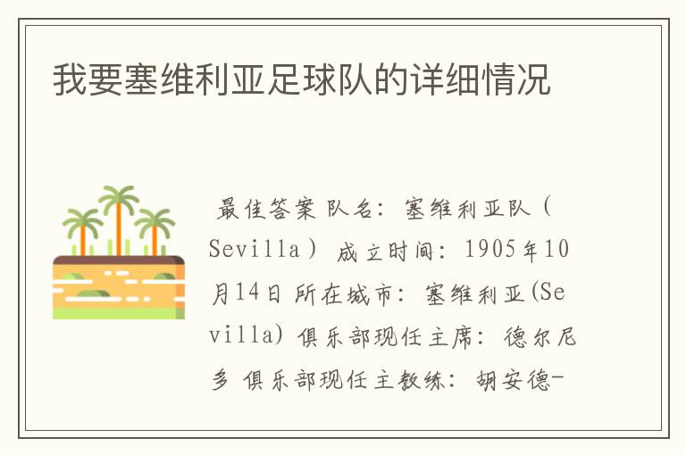 我要塞维利亚足球队的详细情况