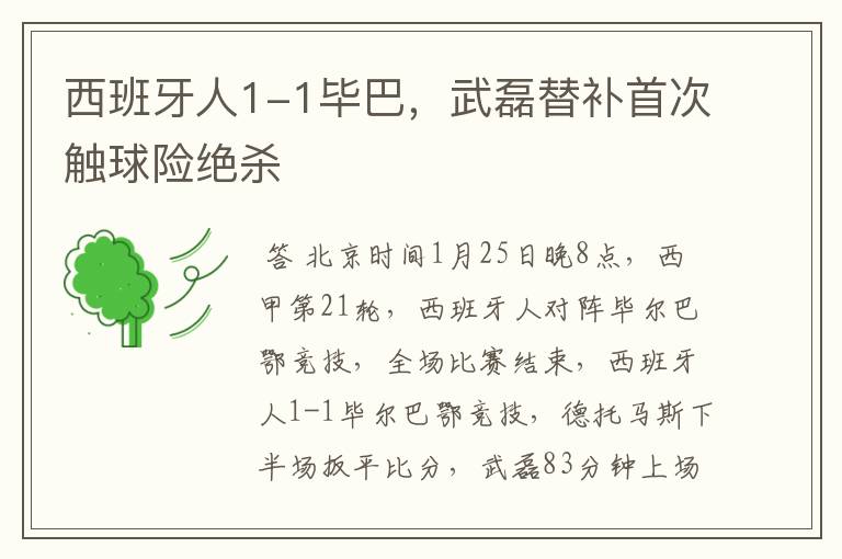 西班牙人1-1毕巴,武磊替补首次触球险绝杀