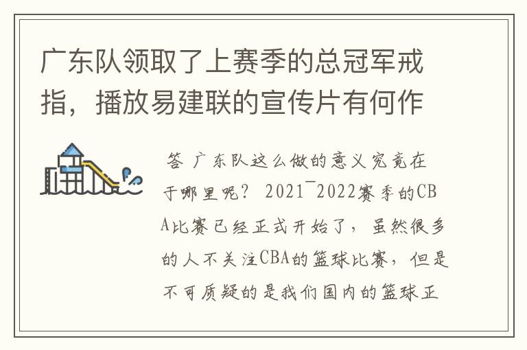 广东队领取了上赛季的总冠军戒指,播放易建联的宣传片有何作用?