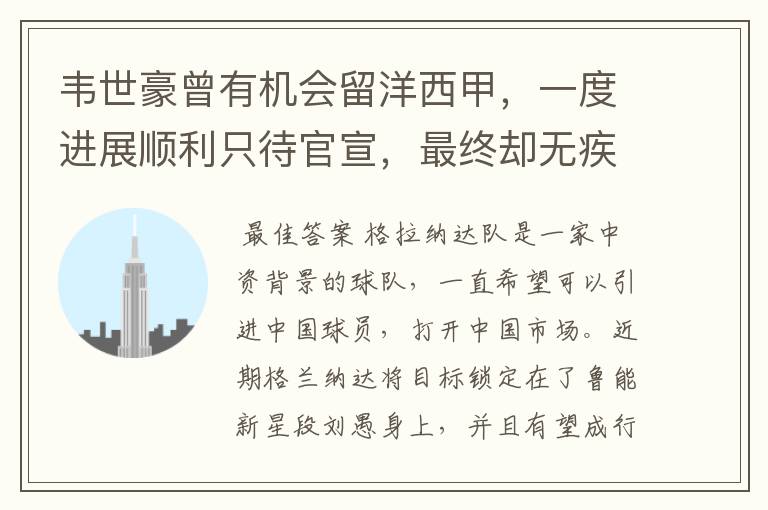 韦世豪曾有机会留洋西甲，一度进展顺利只待官宣，最终却无疾而终