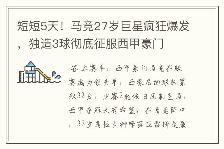 短短5天!马竞27岁巨星疯狂爆发,独造3球彻底征服西甲豪门