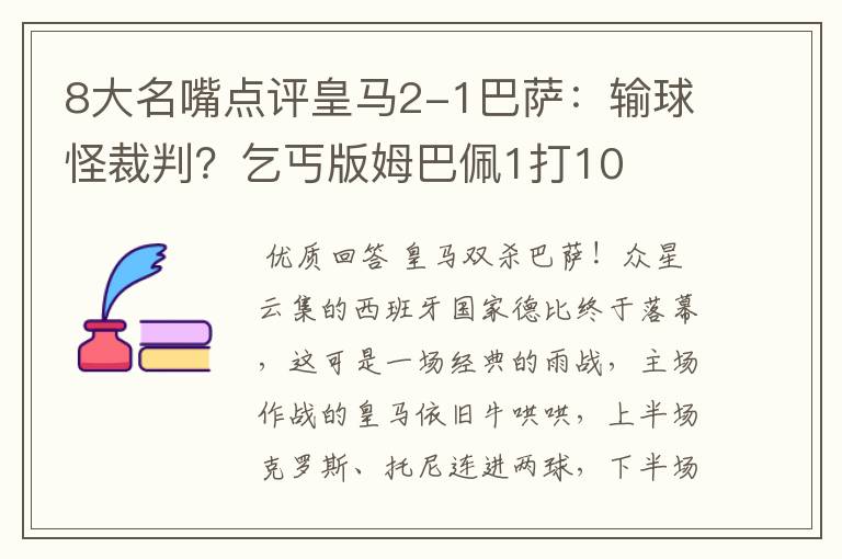 8大名嘴点评皇马2-1巴萨:输球怪裁判?乞丐版姆巴佩1打10