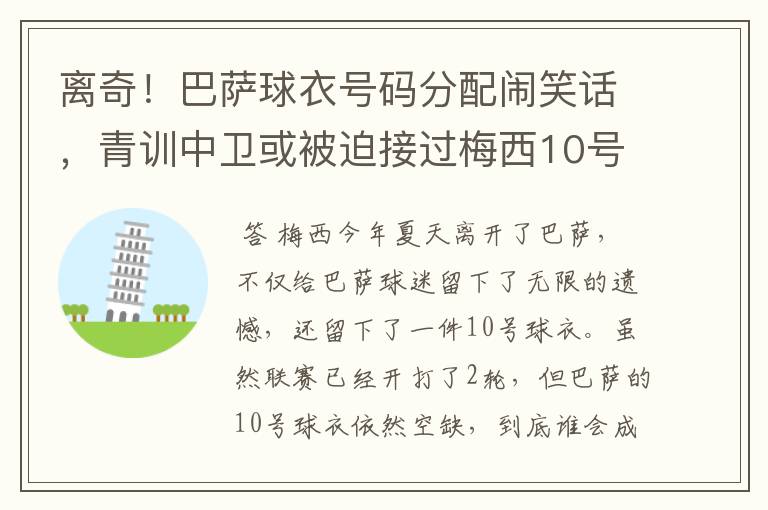 离奇!巴萨球衣号码分配闹笑话,青训中卫或被迫接过梅西10号球衣