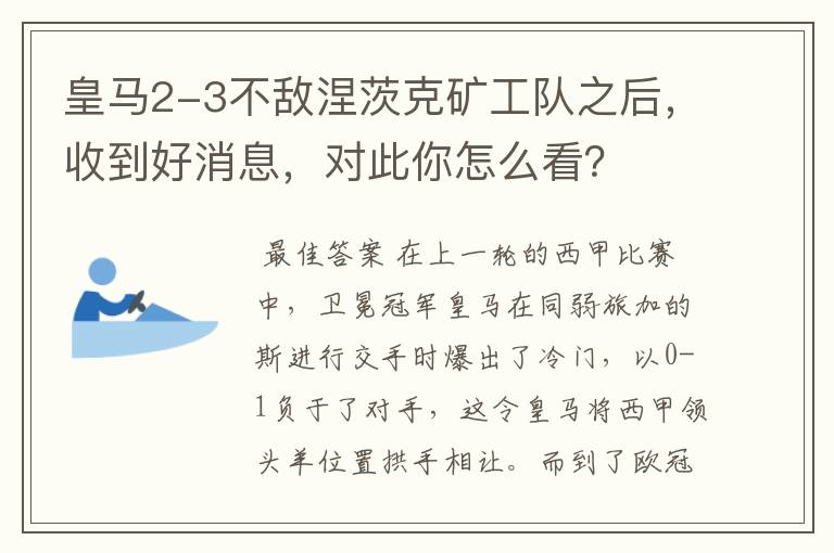 皇马2-3不敌涅茨克矿工队之后,收到好消息,对此你怎么看?