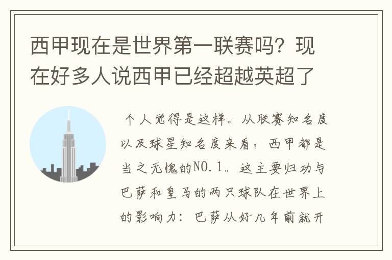 西甲现在是世界第一联赛吗?现在好多人说西甲已经超越英超了.另外西超是什么意思啊?