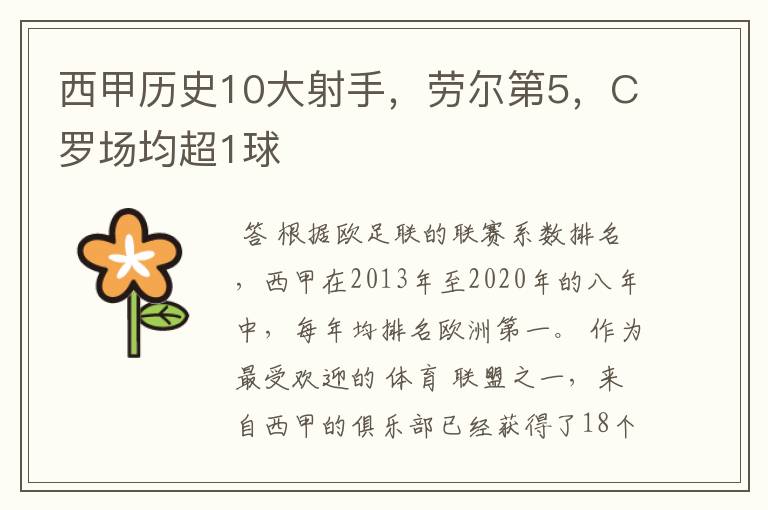 西甲历史10大射手，劳尔第5，C罗场均超1球