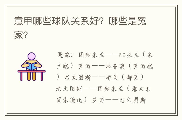 意甲哪些球队关系好?哪些是冤家?