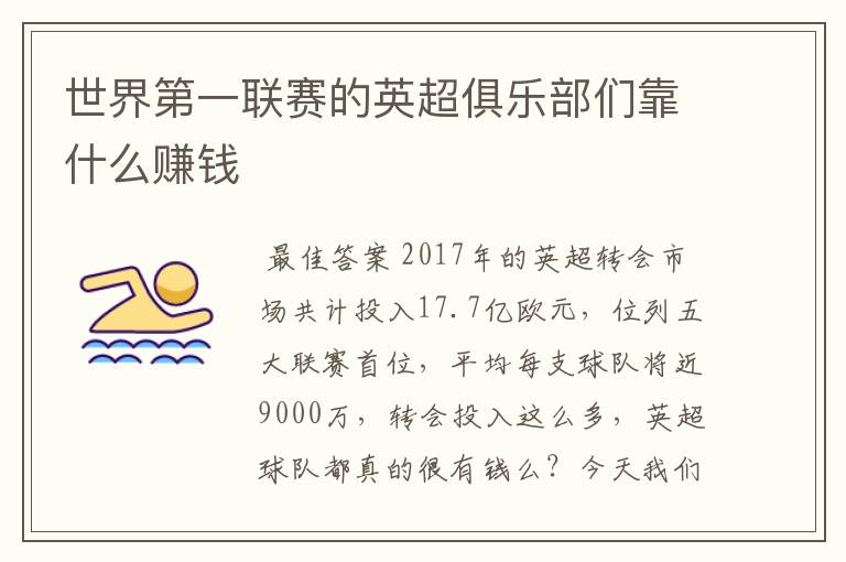 世界第一联赛的英超俱乐部们靠什么赚钱