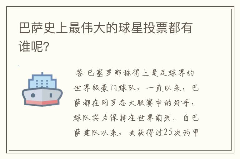 巴萨史上最伟大的球星投票都有谁呢?