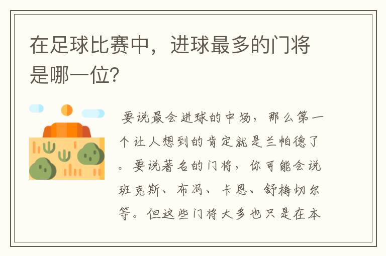 在足球比赛中,进球最多的门将是哪一位?
