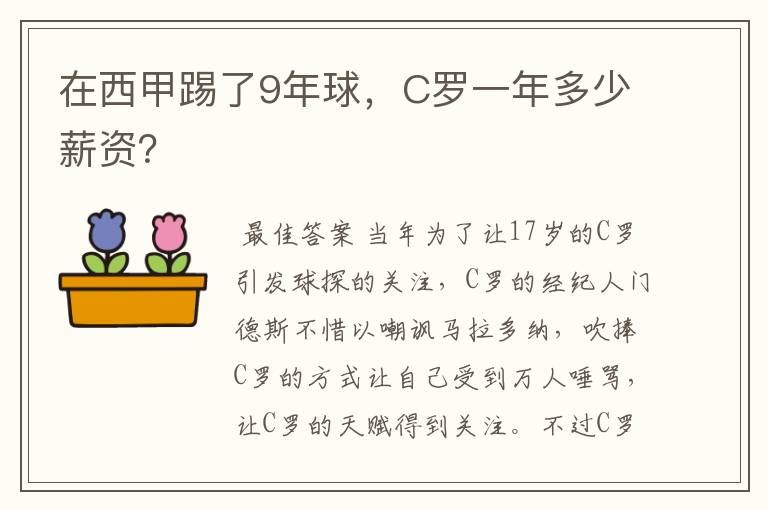 在西甲踢了9年球,C罗一年多少薪资?