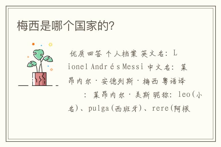 梅西是哪个国家的?