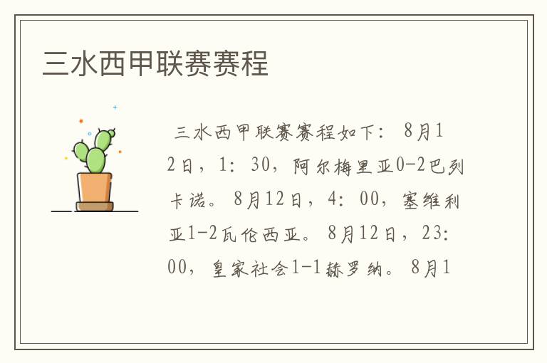 三水西甲联赛赛程