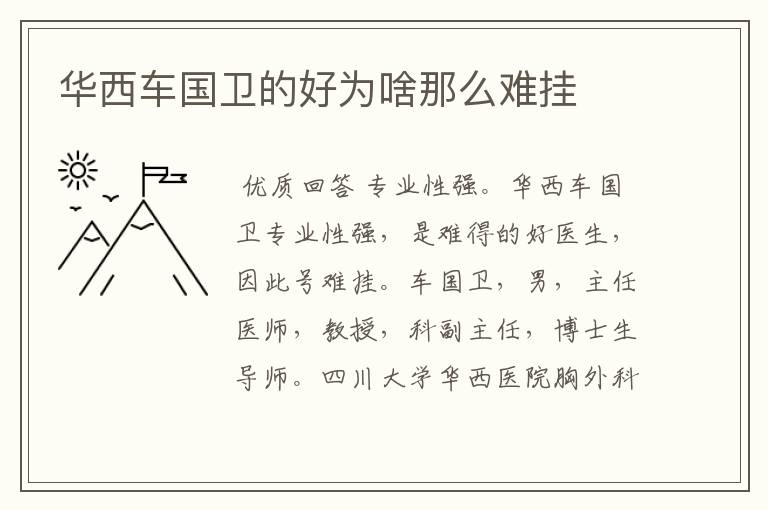 华西车国卫的好为啥那么难挂