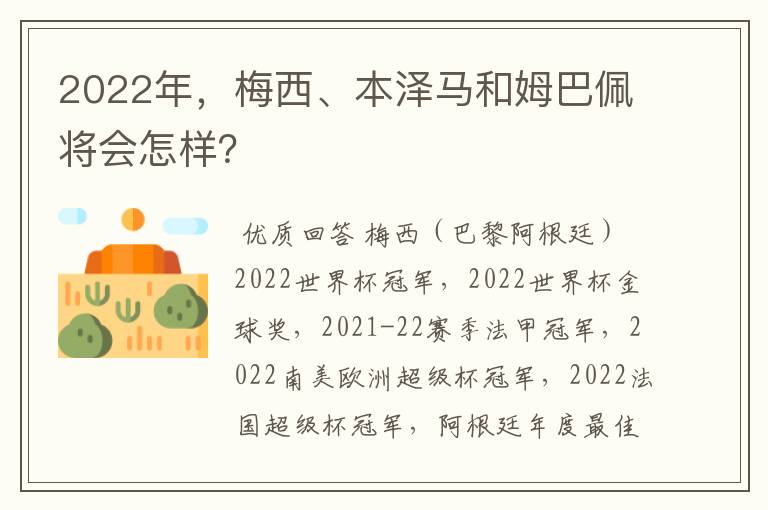 2022年,梅西、本泽马和姆巴佩将会怎样?
