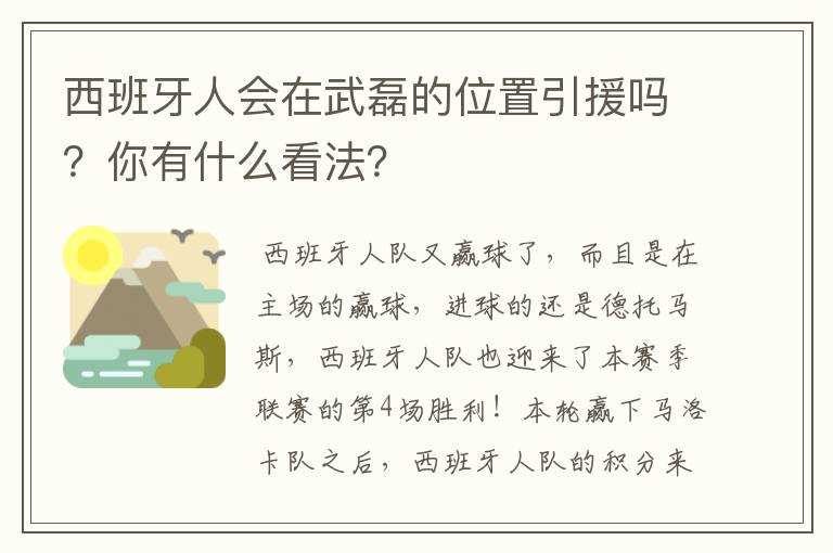 西班牙人会在武磊的位置引援吗?你有什么看法?