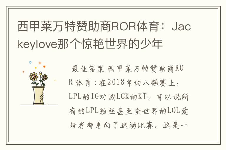 西甲莱万特赞助商ROR体育:Jackeylove那个惊艳世界的少年