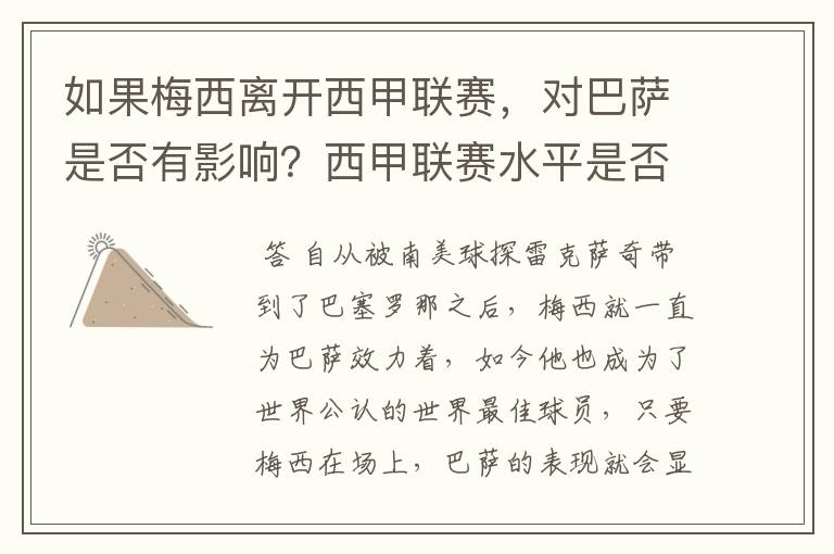 如果梅西离开西甲联赛,对巴萨是否有影响?西甲联赛水平是否会下降?