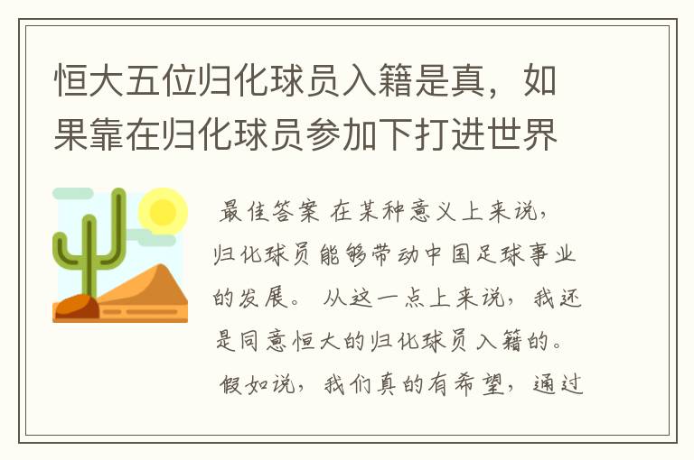 恒大五位归化球员入籍是真,如果靠在归化球员参加下打进世界杯,你会怎么想?