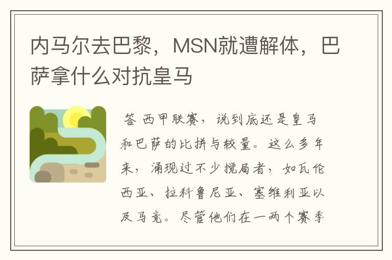 内马尔去巴黎,MSN就遭解体,巴萨拿什么对抗皇马