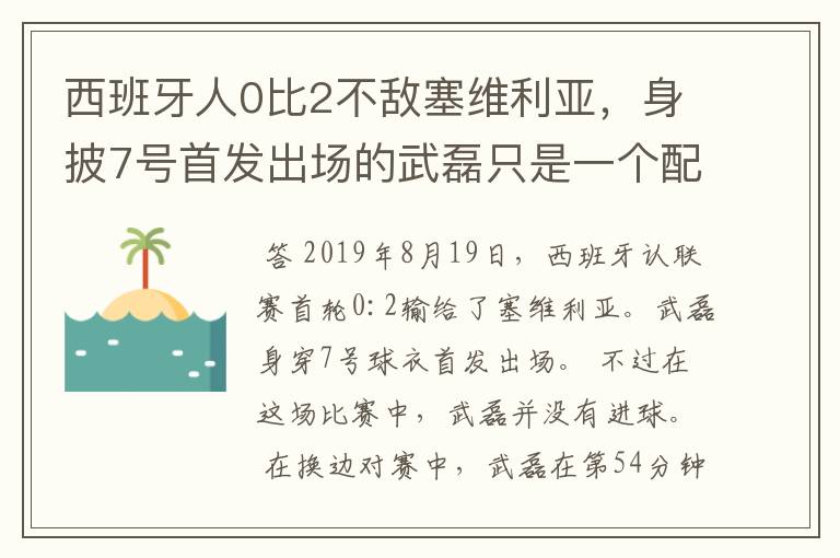西班牙人0比2不敌塞维利亚,身披7号首发出场的武磊只是一个配角?