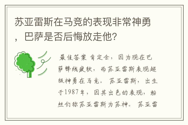 苏亚雷斯在马竞的表现非常神勇,巴萨是否后悔放走他?
