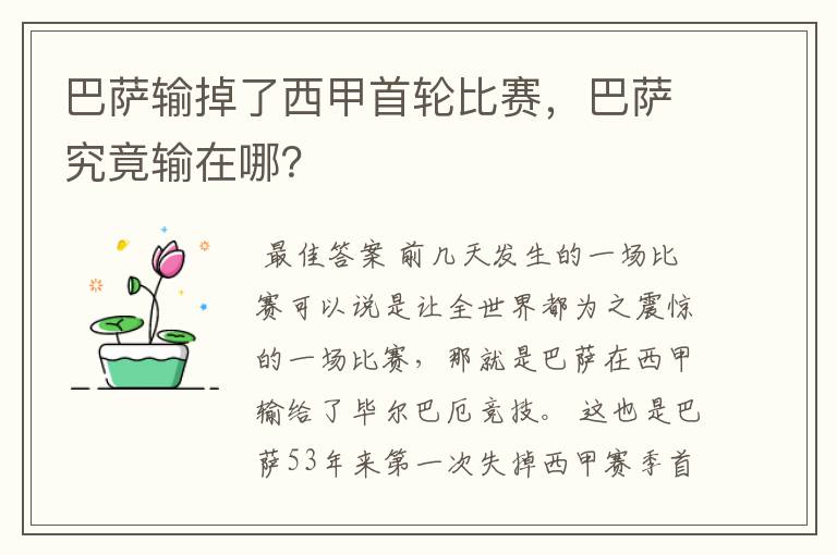 巴萨输掉了西甲首轮比赛,巴萨究竟输在哪?