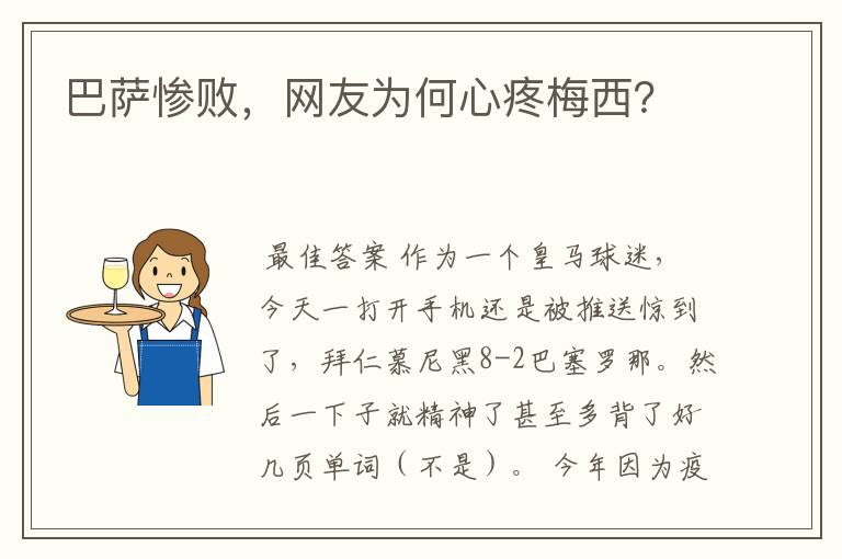 巴萨惨败，网友为何心疼梅西？