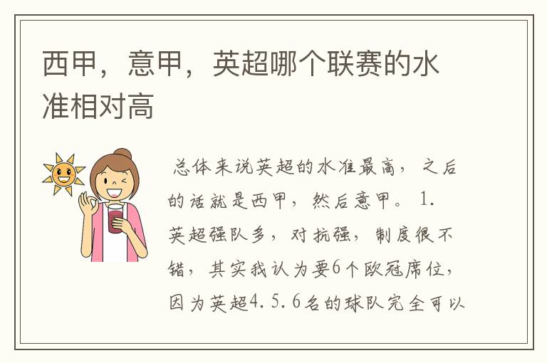 西甲,意甲,英超哪个联赛的水准相对高