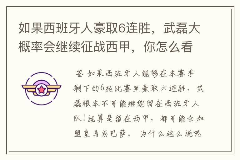 如果西班牙人豪取6连胜,武磊大概率会继续征战西甲,你怎么看?