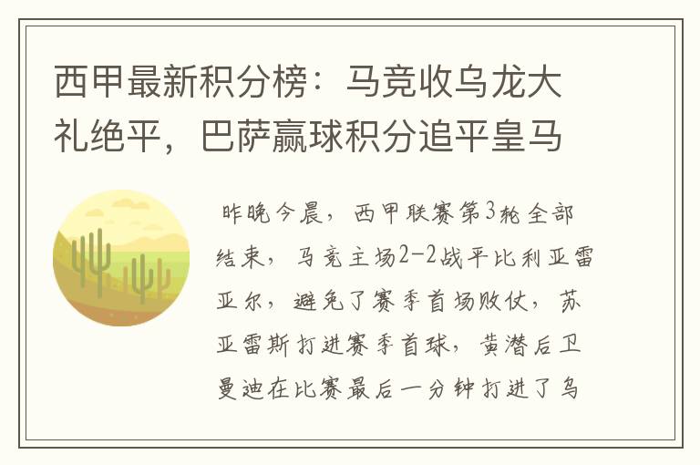 西甲最新积分榜:马竞收乌龙大礼绝平,巴萨赢球积分追平皇马