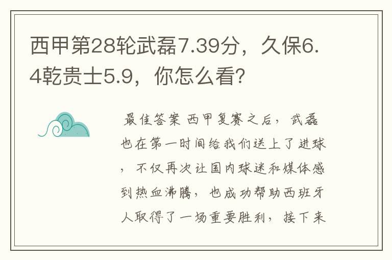 西甲第28轮武磊7.39分,久保6.4乾贵士5.9,你怎么看?