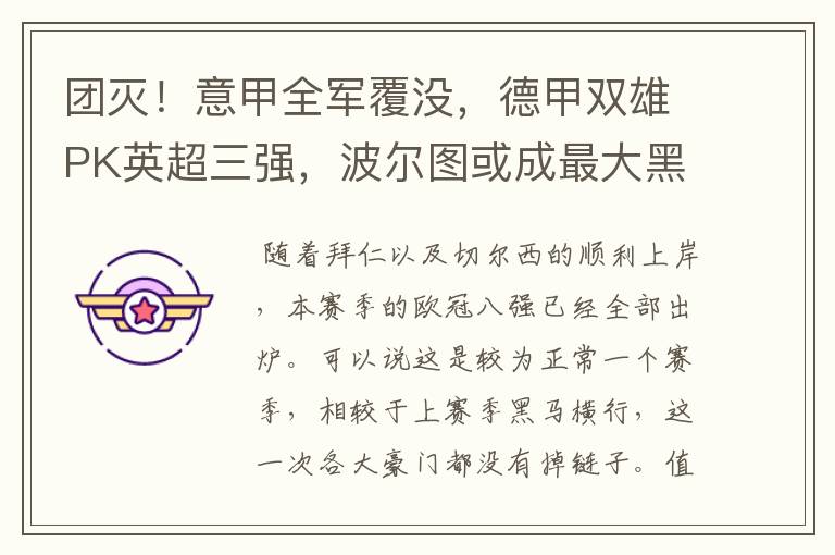 团灭！意甲全军覆没，德甲双雄PK英超三强，波尔图或成最大黑马