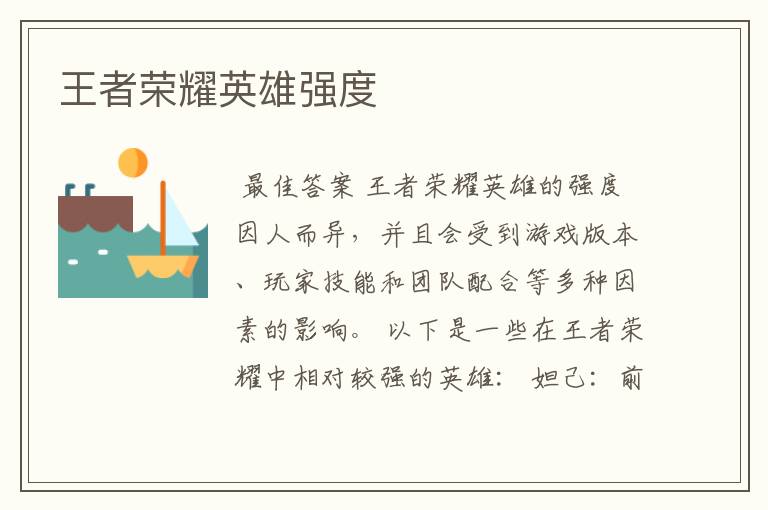 王者荣耀英雄强度