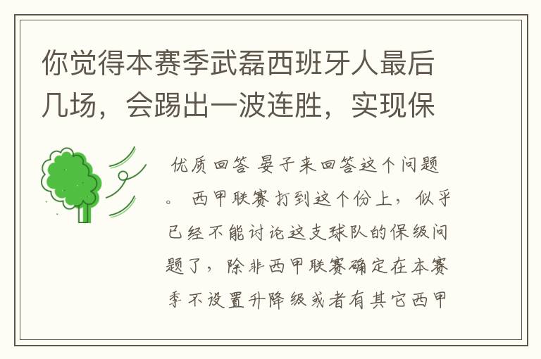 你觉得本赛季武磊西班牙人最后几场,会踢出一波连胜,实现保级吗?