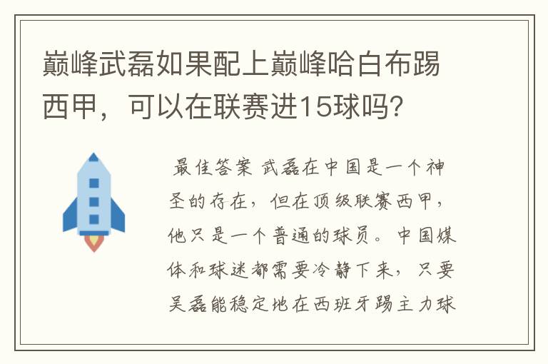 巅峰武磊如果配上巅峰哈白布踢西甲,可以在联赛进15球吗?