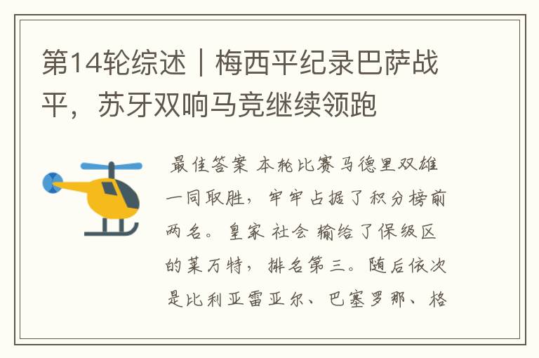 第14轮综述|梅西平纪录巴萨战平,苏牙双响马竞继续领跑